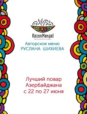 Авторское меню Руслана Шихиева