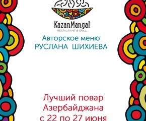 Авторское меню Руслана Шихиева
