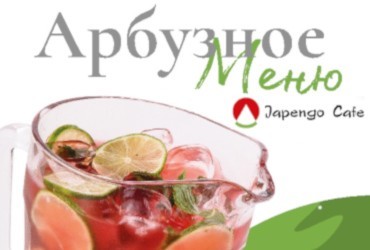 Арбузное меню Japengo