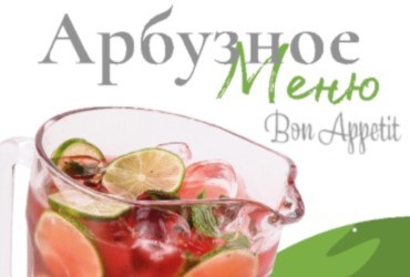 Арбузное меню Bon Appetit