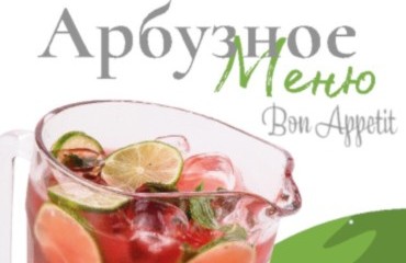 Арбузное меню Bon Appetit