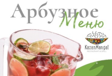 Арбузное меню Kazan Mangal