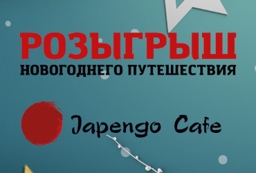 Розыгрыш новогоднего путешествия