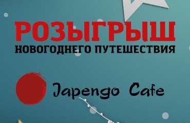 Розыгрыш новогоднего путешествия