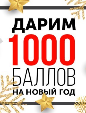 Дарим 1000 баллов на новый год