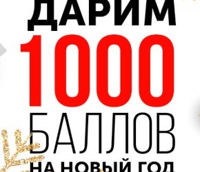 Дарим 1000 баллов на новый год