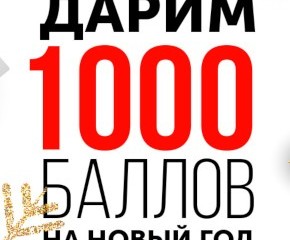 Дарим 1000 баллов на новый год
