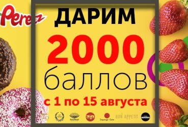 Дарим 2000 баллов с 1 по 15 августа