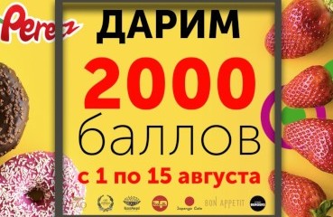 Дарим 2000 баллов с 1 по 15 августа