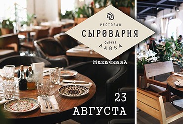 Открытие Сыроварни 23 августа