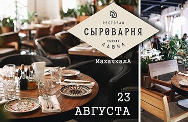 Открытие Сыроварни 23 августа
