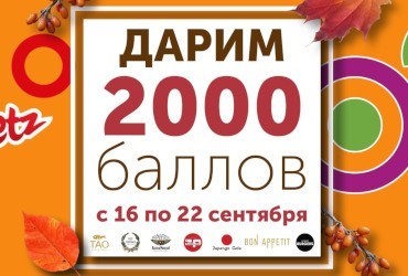 Дарим 2000 баллов с 16 по 22 сентября