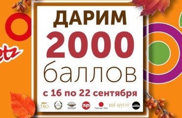 Дарим 2000 баллов с 16 по 22 сентября