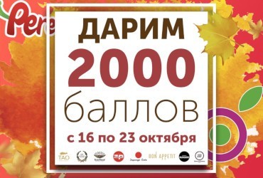 Дарим 2000 баллов с 16 по 23 октября