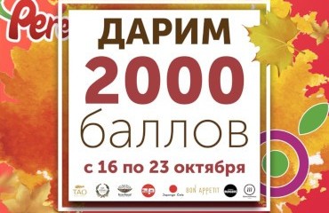 Дарим 2000 баллов с 16 по 23 октября