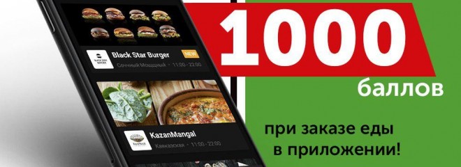 1000 баллов при заказе еды с приложения!