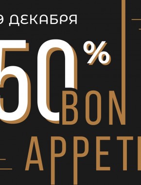 Оплата балами в Bon Appetit до 50% баллами 19 декабря