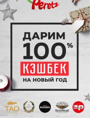100% кэшбэк