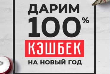 100% кэшбэк