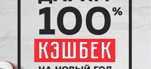 100% кэшбэк