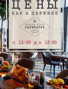 В Сыроварне цены как в деревне