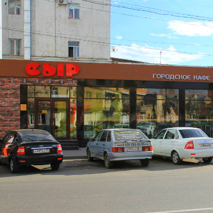 Городское кафе "СЫР"